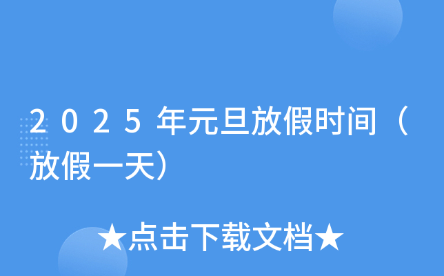 2025年元旦放假时间（放假一天）