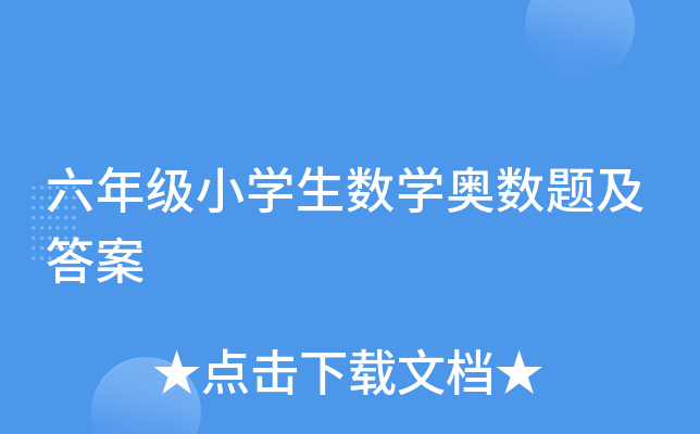 六年级小学生数学奥数题及答案