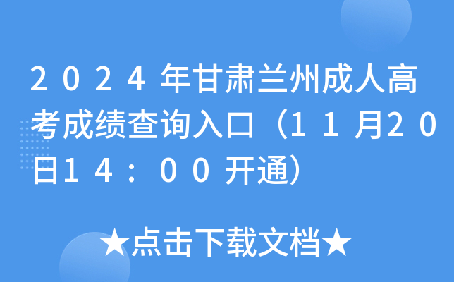 2024年甘肃兰州成人高考成绩查询入口（11月20日14:00开通）