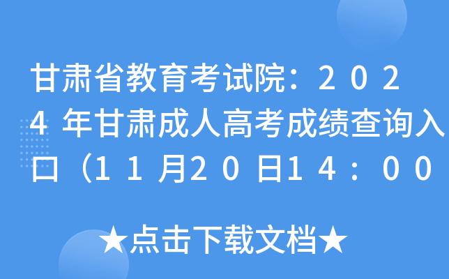 甘肃省教育考试院：2024年甘肃成人高考成绩查询入口（11月20日14:00开通）