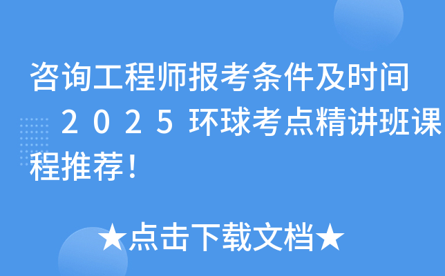 咨询工程师报考条件及时间 2025环球考点精讲班课程推荐！
