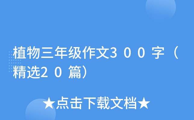 植物三年级作文300字（精选20篇）