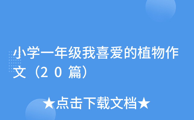 小开云kaiyun(中国)一年级我喜爱的植物作文（20篇）