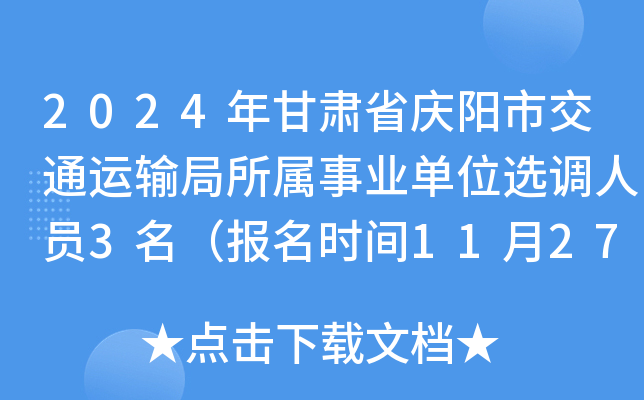2024年甘肃省庆阳市交通运输局所属事业单位选调人员3名（报名时间11月27日至29日）