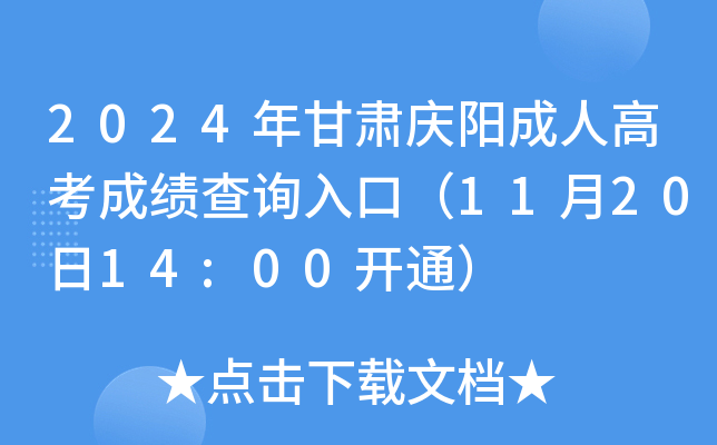 2024年甘肃庆阳成人高考成绩查询入口（11月20日14:00开通）