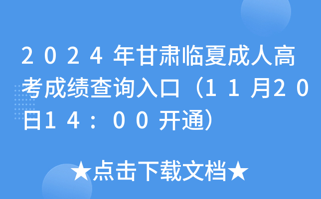 2024年甘肃临夏成人高考成绩查询入口（11月20日14:00开通）