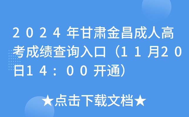 2024年甘肃金昌成人高考成绩查询入口（11月20日14:00开通）
