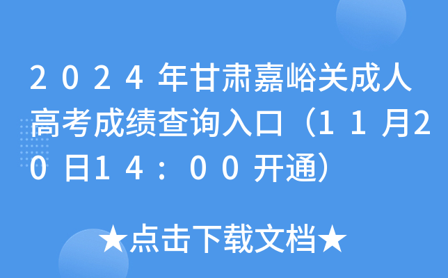 2024年甘肃嘉峪关成人高考成绩查询入口（11月20日14:00开通）