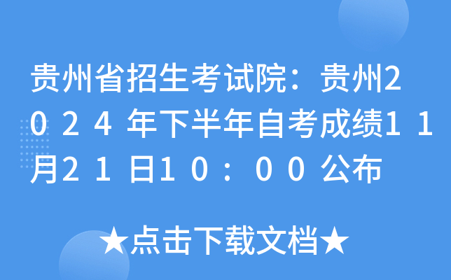 贵州省招生考试院：贵州2024年下半年自考成绩11月21日10:00公布