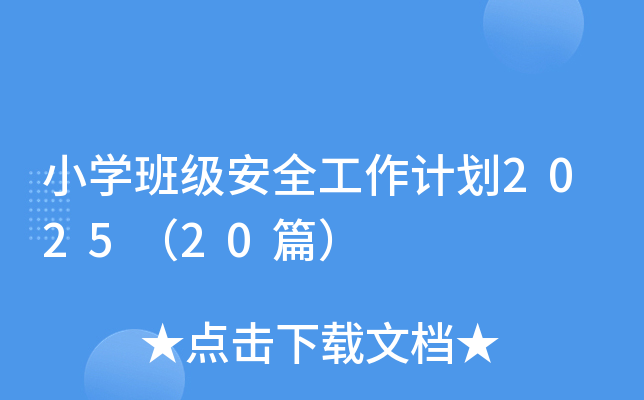 小开云kaiyun(中国)班级安全工作计划2025（20篇）