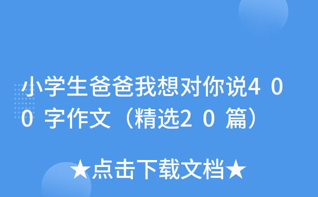 小开云kaiyun(中国)生爸爸我想对你说400字作文（精选20篇）