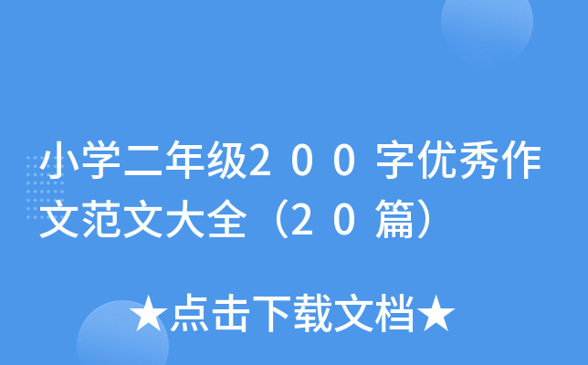 小开云kaiyun(中国)二年级200字优秀作文范文大全（20篇）