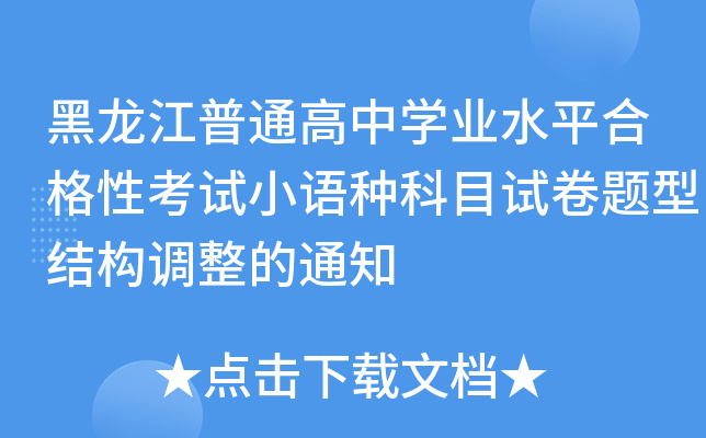黑龙江普通高中开云kaiyun(中国)业水平合格性考试小语种科目试卷题型结构调整的通知