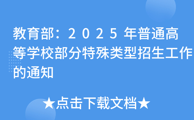 教育部：2025年普通高等开云kaiyun(中国)校部分特殊类型招生工作的通知