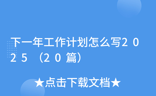 下一年工作计划怎么写2025（20篇）