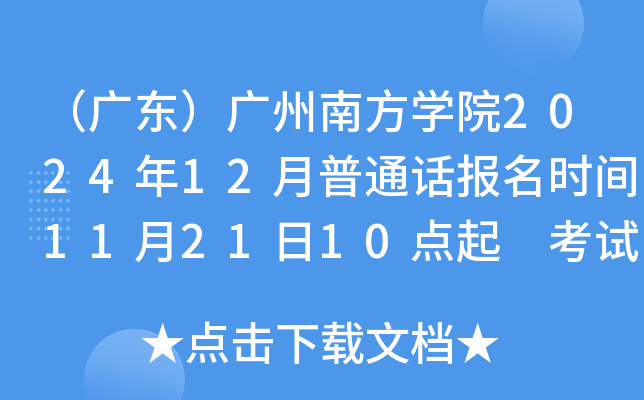 （广东）广州南方学院2024年12月普通话报名时间11月21日10点起 考试时间12月7、8日