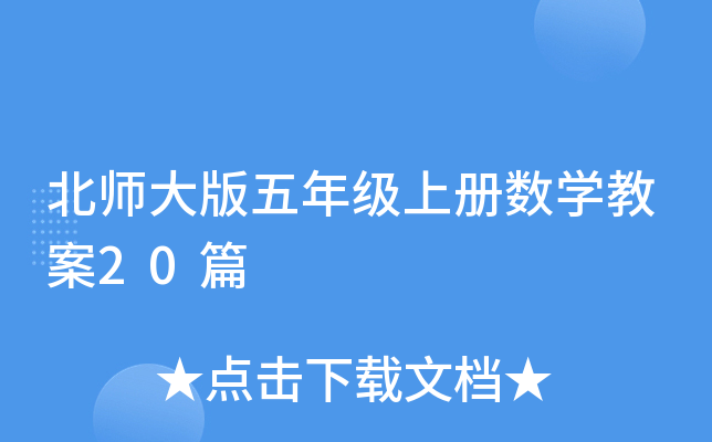 北师大版五年级上册数学教案20篇