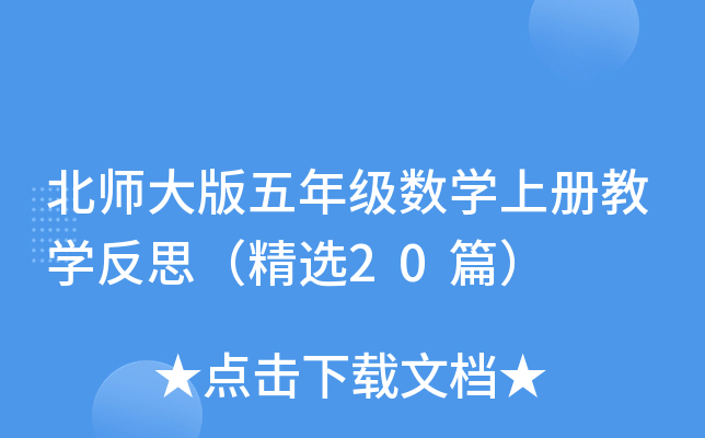 北师大版五年级数学上册教学反思（精选20篇）