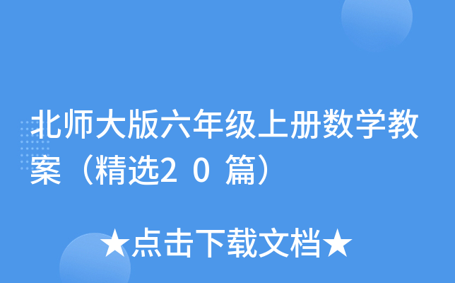 北师大版六年级上册数学教案（精选20篇）