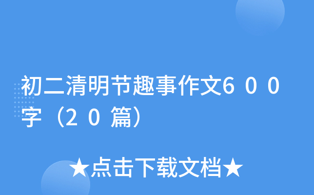 初二清明节趣事作文600字（20篇）