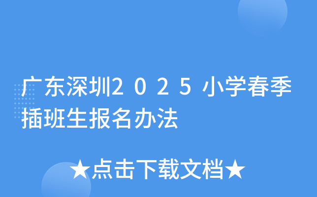 广东深圳2025小开云kaiyun(中国)春季插班生报名办法