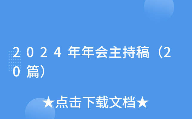 2024年年会主持稿（20篇）