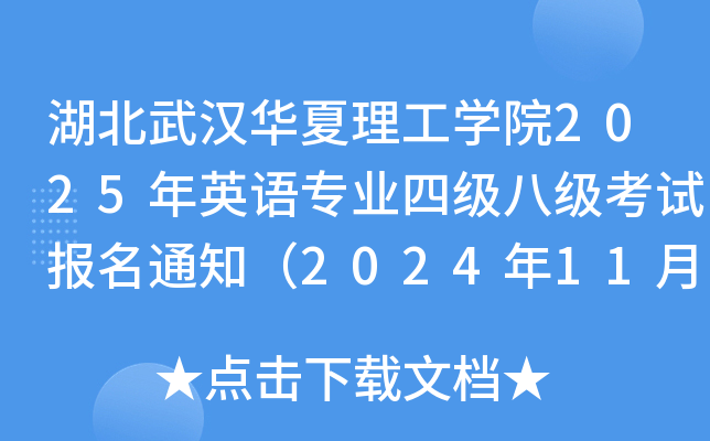 hAW(xu)Ժ2025ӢZ(y)I(y)ļ(j)˼(j)ԇ(bo)֪ͨ20241125սֹ(bo)