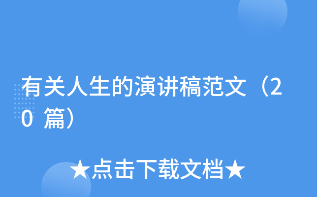 有关人生的演讲稿范文（20篇）