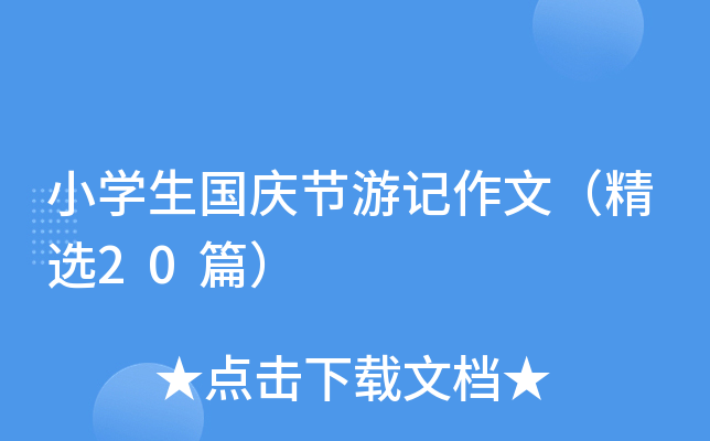 小学生国庆节游记作文（精选20篇）