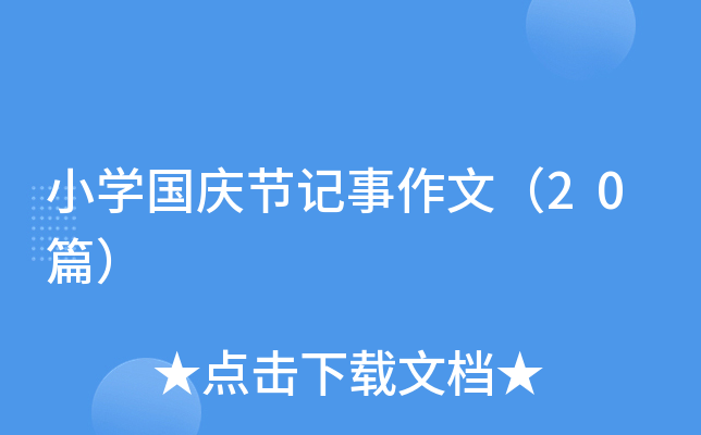 小学国庆节记事作文（20篇）