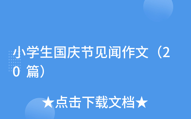 小学生国庆节见闻作文（20篇）