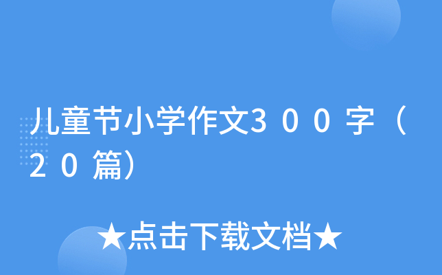 儿童节小学作文300字（20篇）