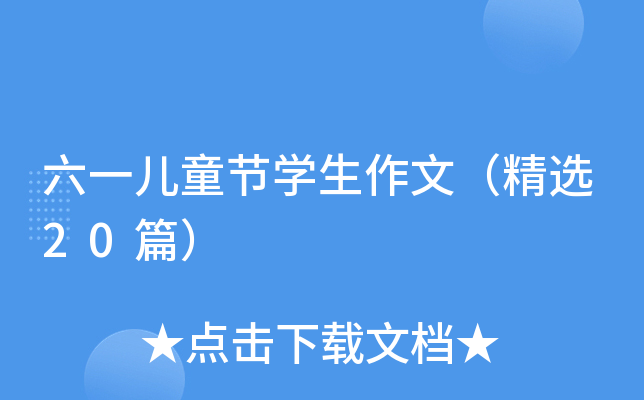 六一儿童节学生作文（精选20篇）
