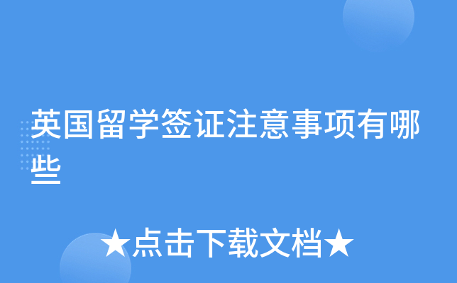 英国留学签证注意事项有哪些