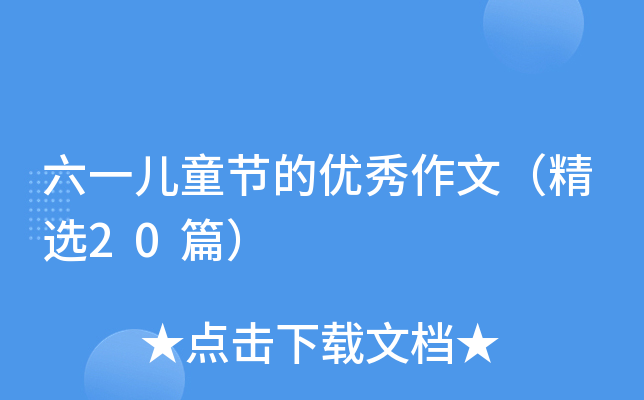 六一儿童节的优秀作文（精选20篇）