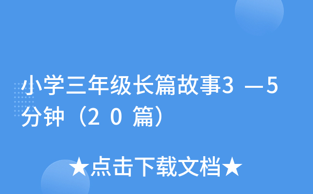 小开云kaiyun(中国)三年级长篇故事3—5分钟（20篇）