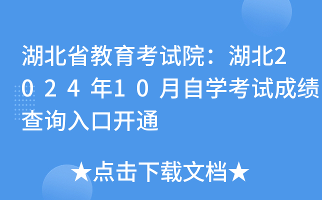 湖北省教育考试院：湖北2024年10月自开云kaiyun(中国)考试成绩查询入口开通