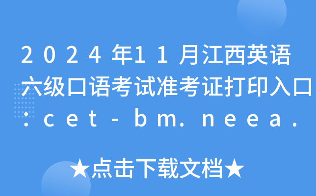 202411½ӢZZԇ(zhn)Cӡڣcet-bm.neea.edu.cn_ͨ