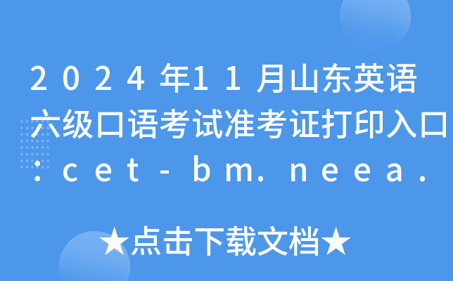 2024年11月山东英语六级口语考试准考证打印入口：cet-bm.neea.edu.cn（已开通）