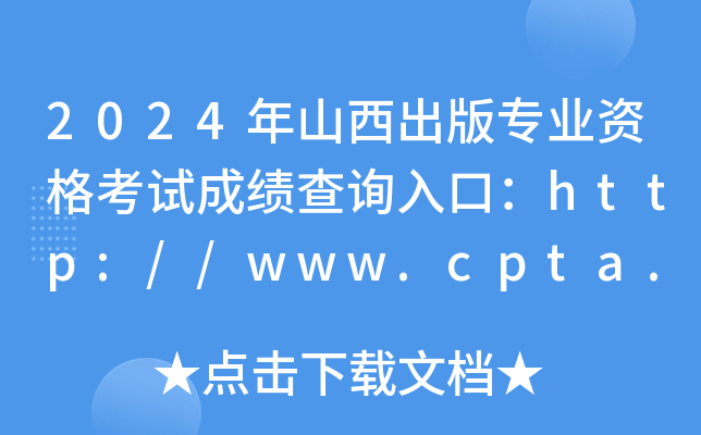 2024ɽ挣I(y)Yԇɿԃ?ni)ڣhttp://www.cpta.com.cn/_ͨ