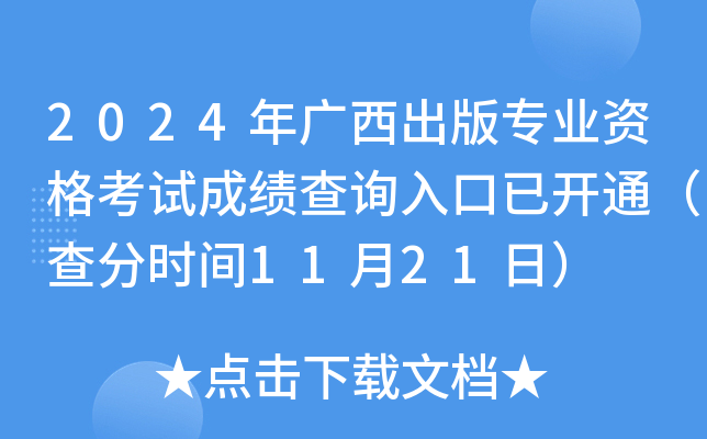 2024年广西出版专业资格考试成绩查询入口已开通（查分时间11月21日）