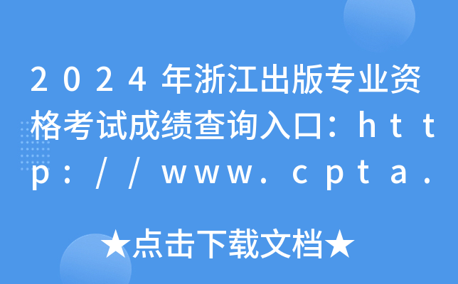 2024年浙江出版专业资格考试成绩查询入口：http://www.cpta.com.cn/（已开通）