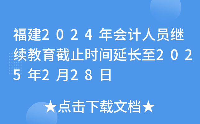 福建2024年会计人员继续教育截止时间延长至2025年2月28日