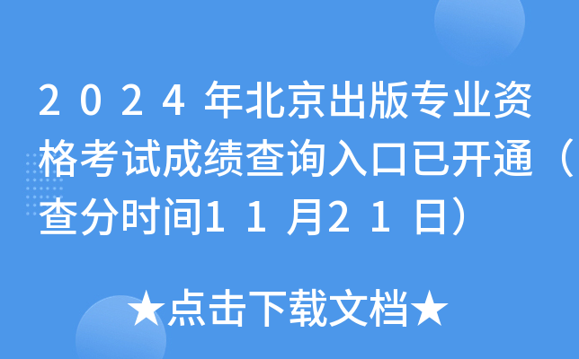 2024年北京出版专业资格考试成绩查询入口已开通（查分时间11月21日）