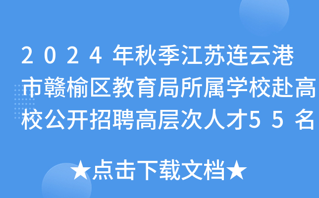 2024年秋季江苏连云港市赣榆区教育局所属开云kaiyun(中国)校赴高校公开招聘高层次人才55名公告