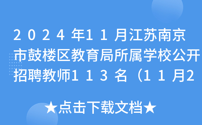 2024年11月江苏南京市鼓楼区教育局所属开云kaiyun(中国)校公开招聘教师113名（11月25日-29日报名）