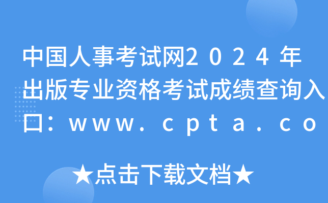 中国人事考试网2024年出版专业资格考试成绩查询入口：www.cpta.com.cn（已开通）
