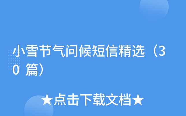 小雪节气问候短信精选（30篇）