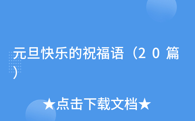 元旦快乐的祝福语（20篇）