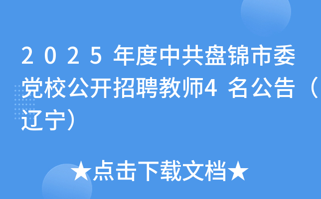 2025年度中共盘锦市委党校公开招聘教师4名公告（辽宁）